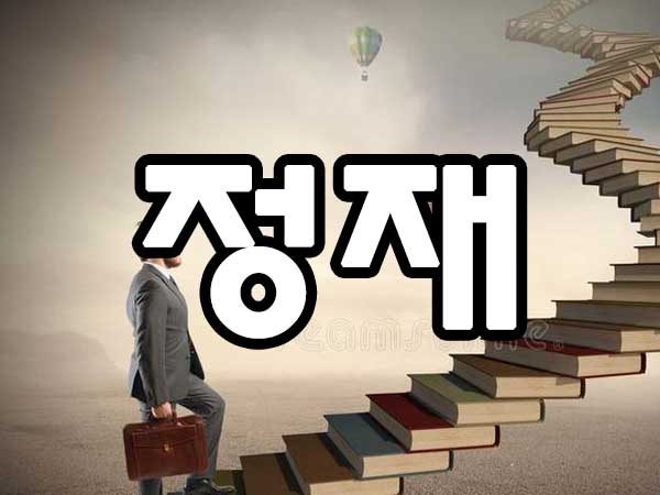 사주 정재 썸네일