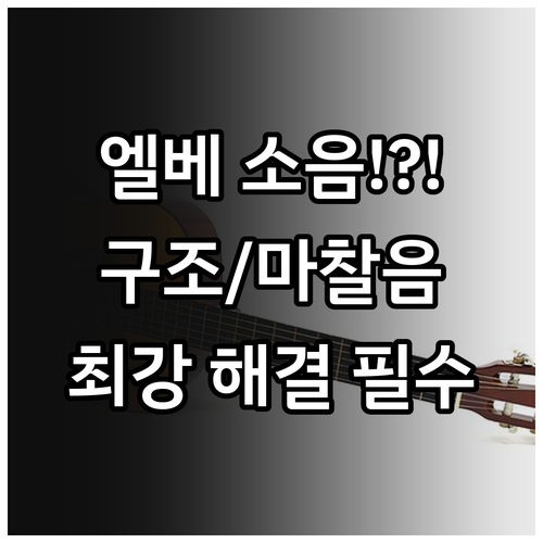 엘리베이터 소음 유형별 분석 구조 전..