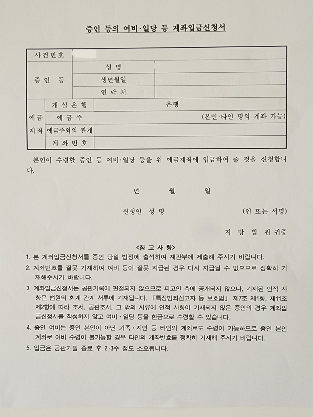 증인 등의 여비, 일당 등 계좌입금신청서