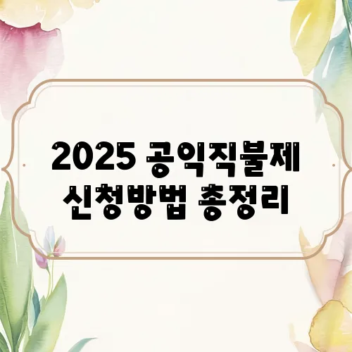 2025 공익직불제 신청방법 총정리
