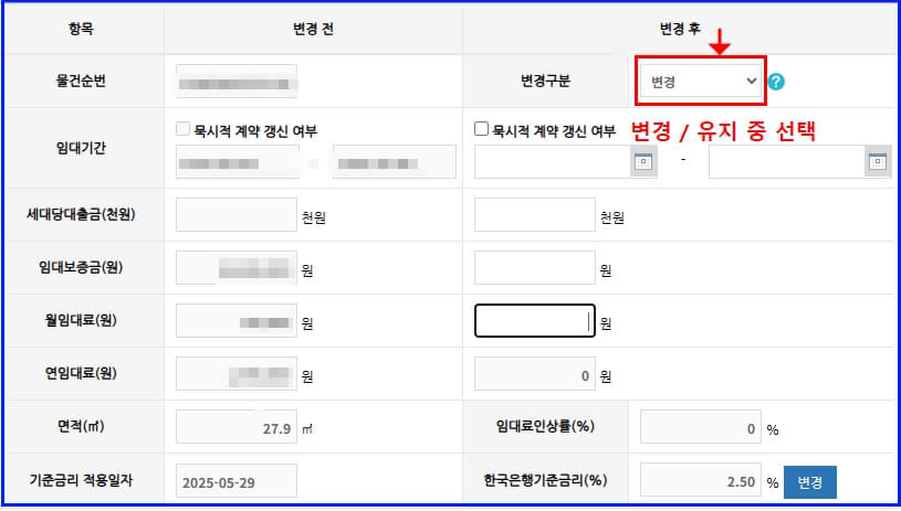 임대차 계약 변경 신고 입력 화면