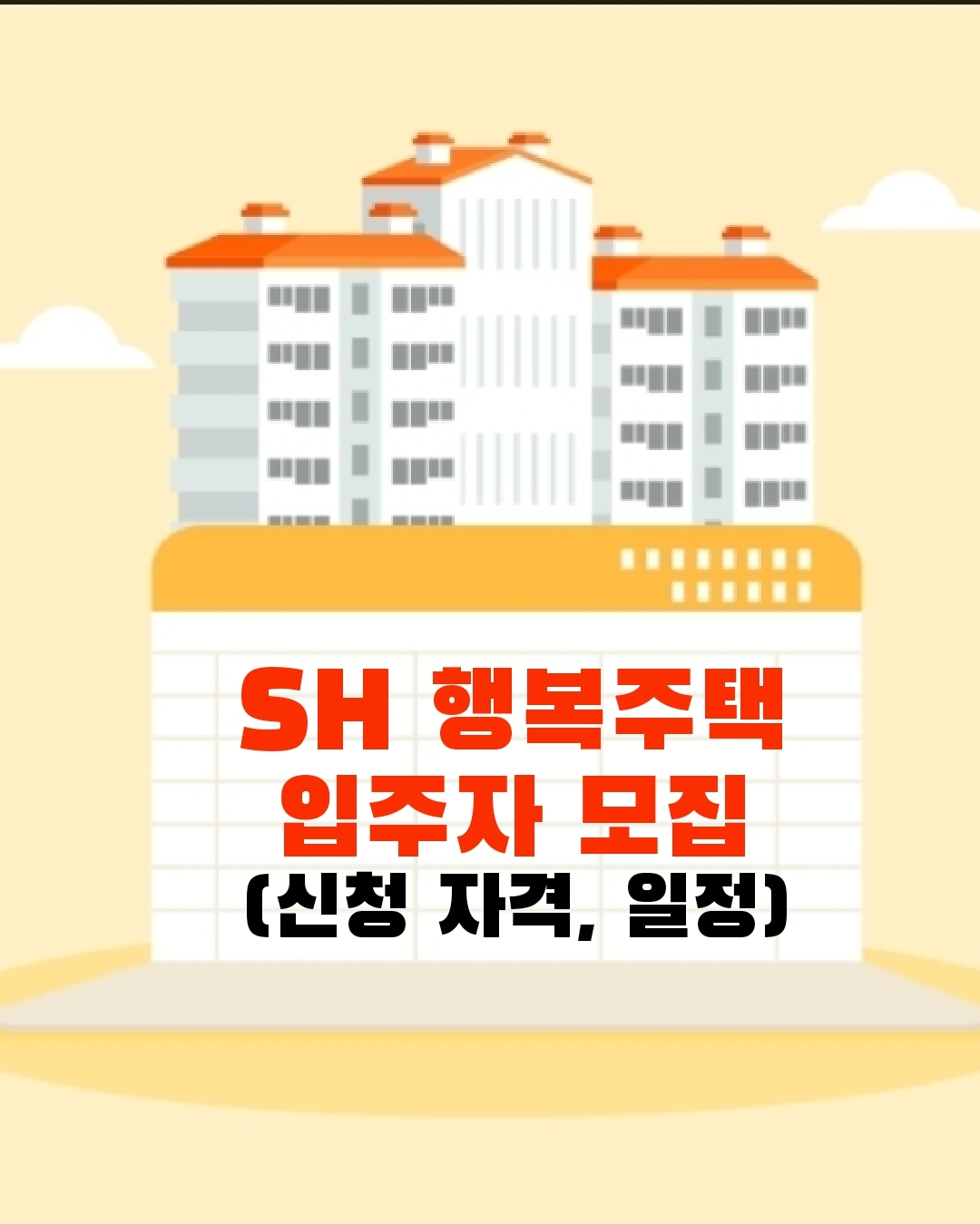 행복주택 입주자모집