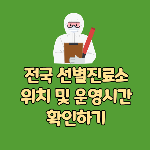 전국 선별진료소 위치 및 운영시간