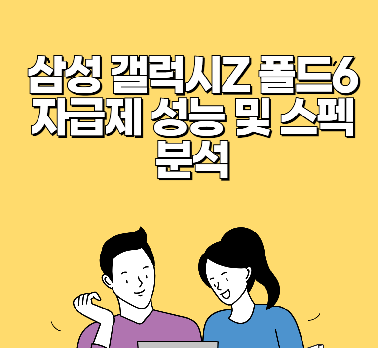 폴드6 자급제 성능