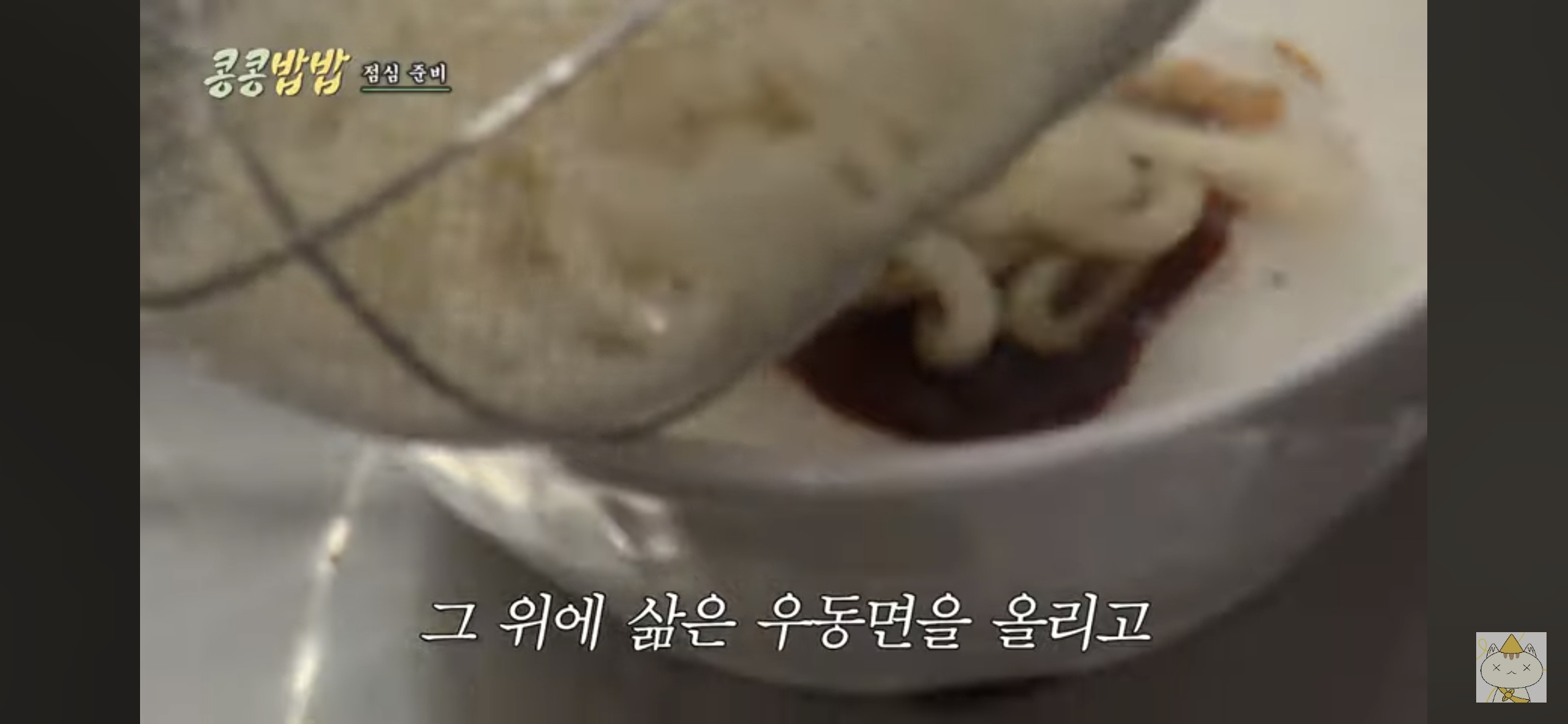 콩콩밥밥 녹진비빔면 우동면