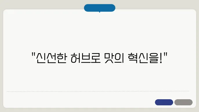 허브 요리 레시피 신선한 향과 맛