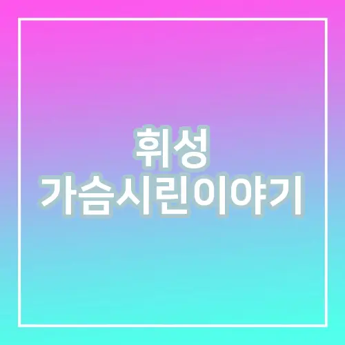 휘성 가슴시린이야기
