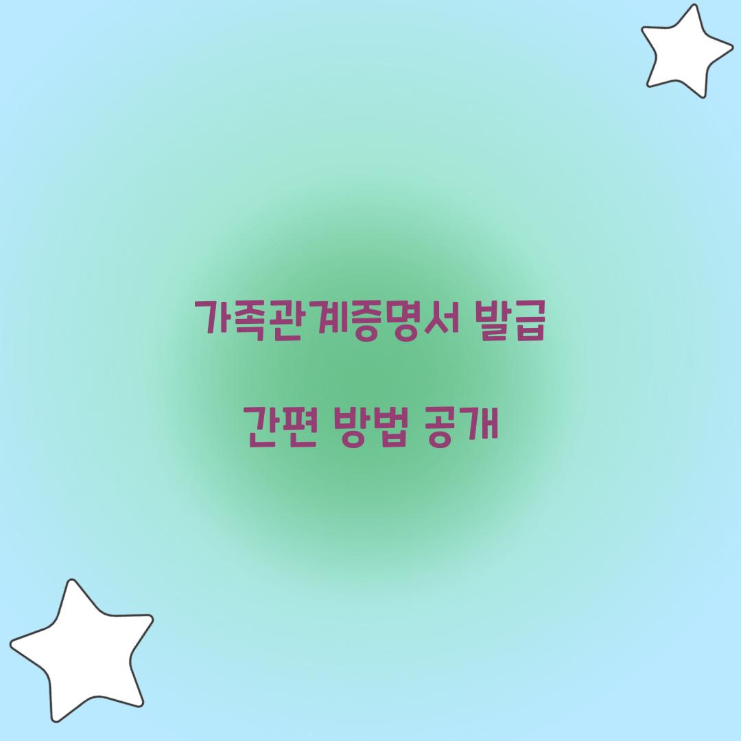 가족관계증명서 발급