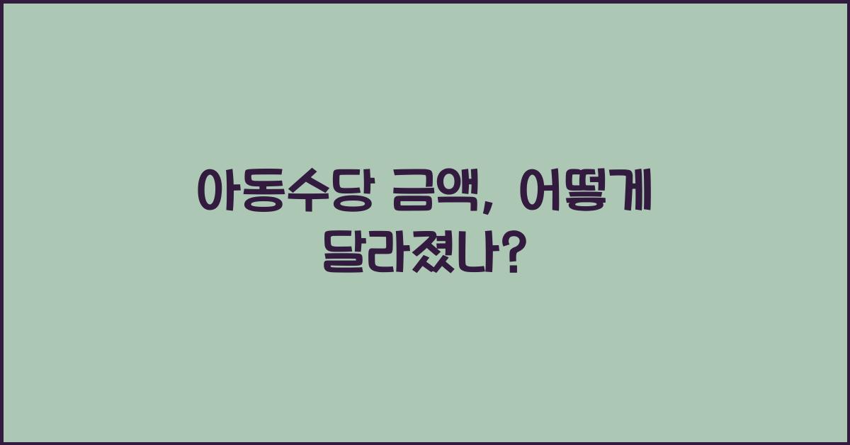 아동수당 금액