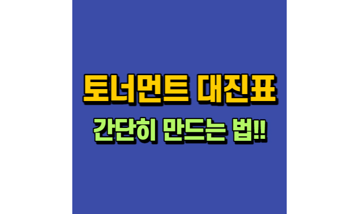 토너먼트 대진표 엑셀 이지메이커 썸네일