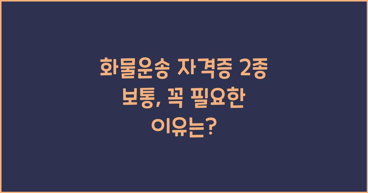 화물운송 자격증 2종 보통