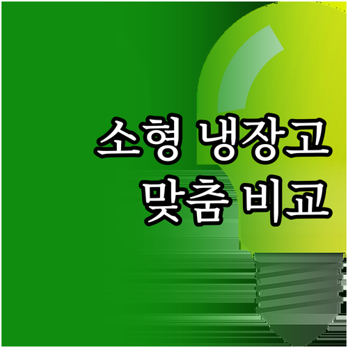 소형 냉장고 추천 2024 원룸, 사..