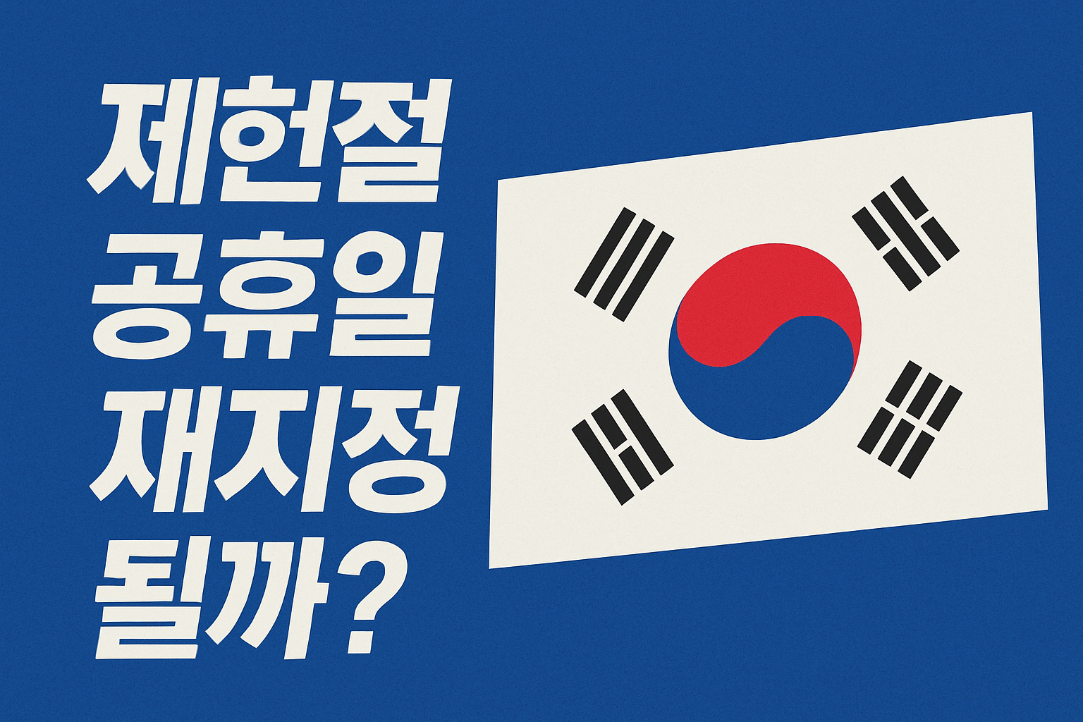 제헌절 공휴일 재지정될까?｜2025년 제헌절 쉬나요? 임시공휴일 가능성 총정리!