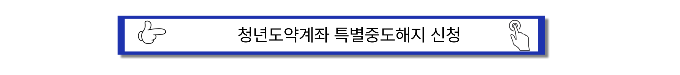 청년미래적금 - 갈아타기