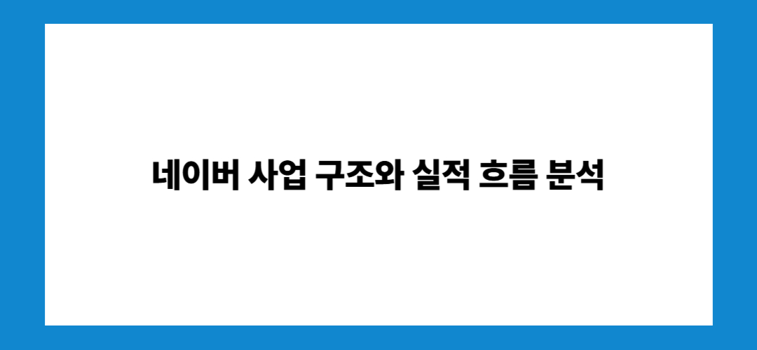 네이버 주가 전망 및 배당금