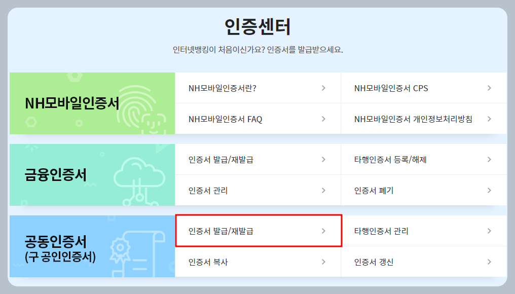 공동인증서 발급방법