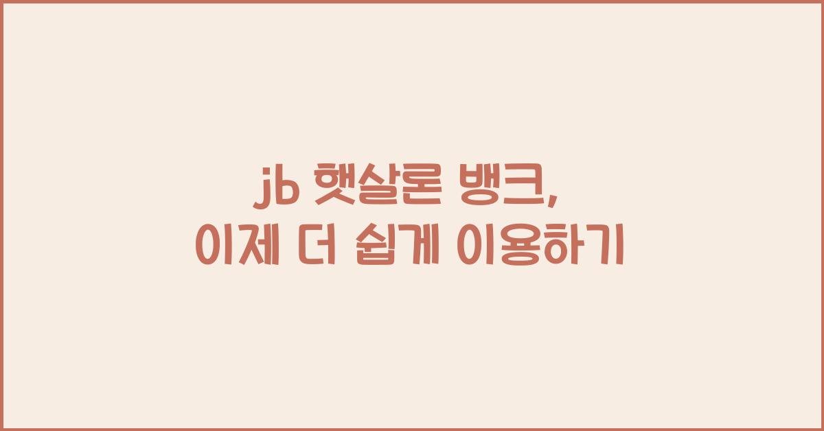 jb 햇살론 뱅크