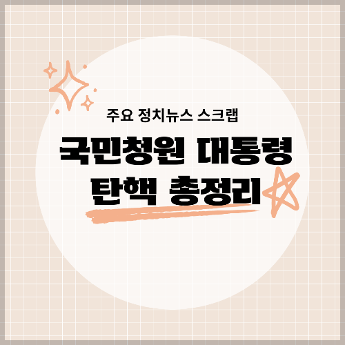 국민 청원에 대한 폭발적 반응과 탄핵 동의 현황