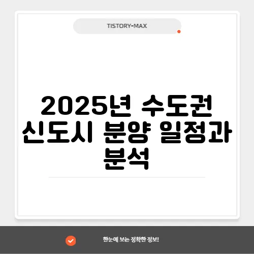 2025년 수도권 신도시 분양 일정과 분석