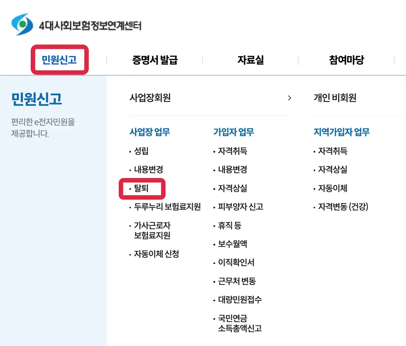 4대 사회보험 탈퇴