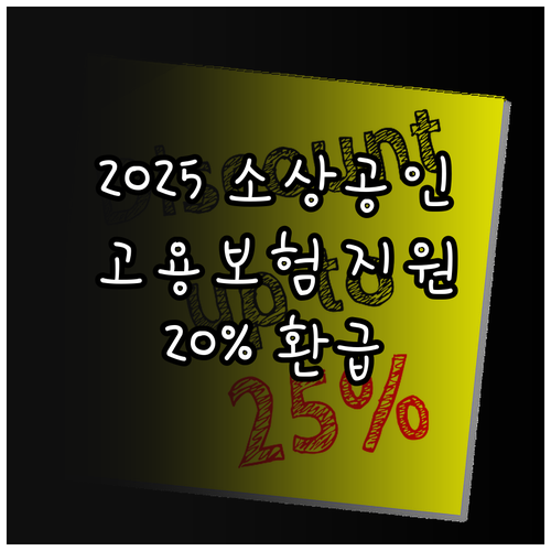 2025 소상공인 고용보험 지원 사업..