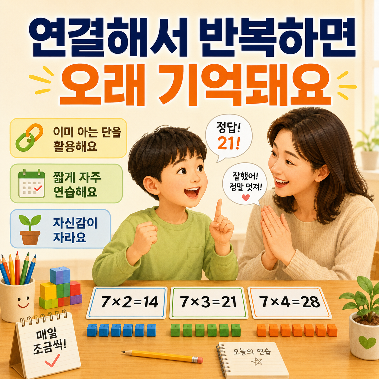 이미 아는 단으로 반복하면 오래 기억돼요