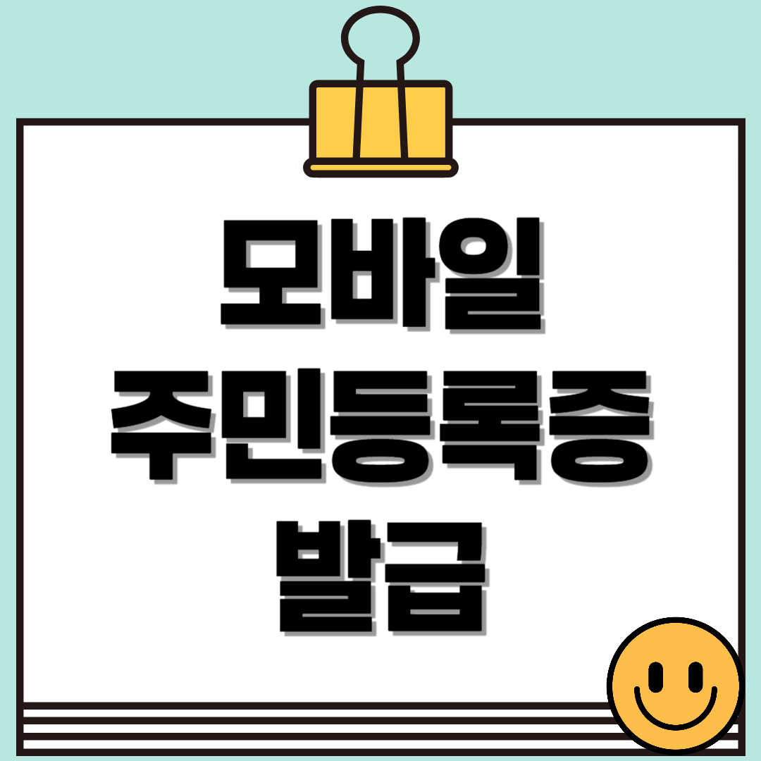 모바일 주민등록증 발급 - 신청 방법,장점,사용처,활용법까지!