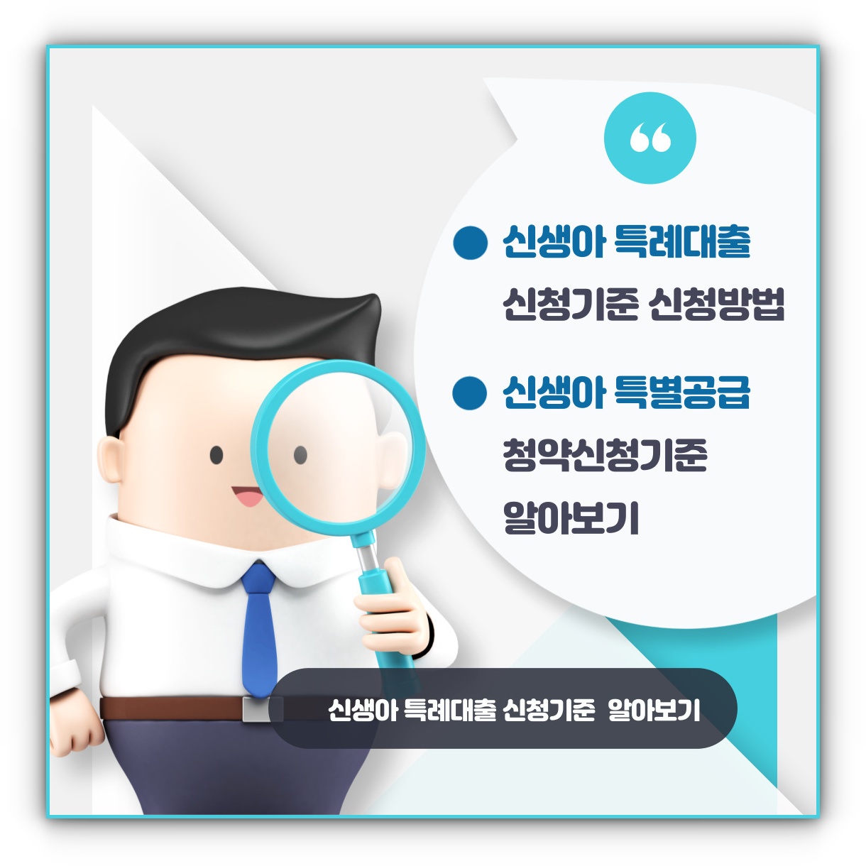 신생아 특례대출 신청 기준 방법 특별공급 청약신청기준