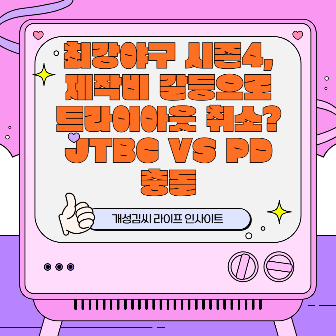 [단독] 최강야구 시즌4, 제작비 갈등으로 트라이아웃 취소? JTBC vs PD 충돌