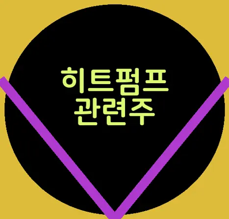 히트펌프 관련주