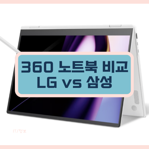 360 노트북 비교 썸네일