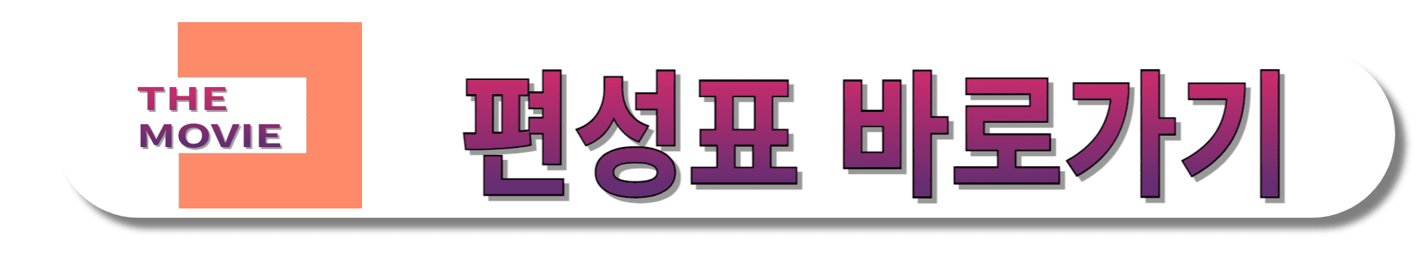 더무비(THE-MOVIE)-편성표-바로가기