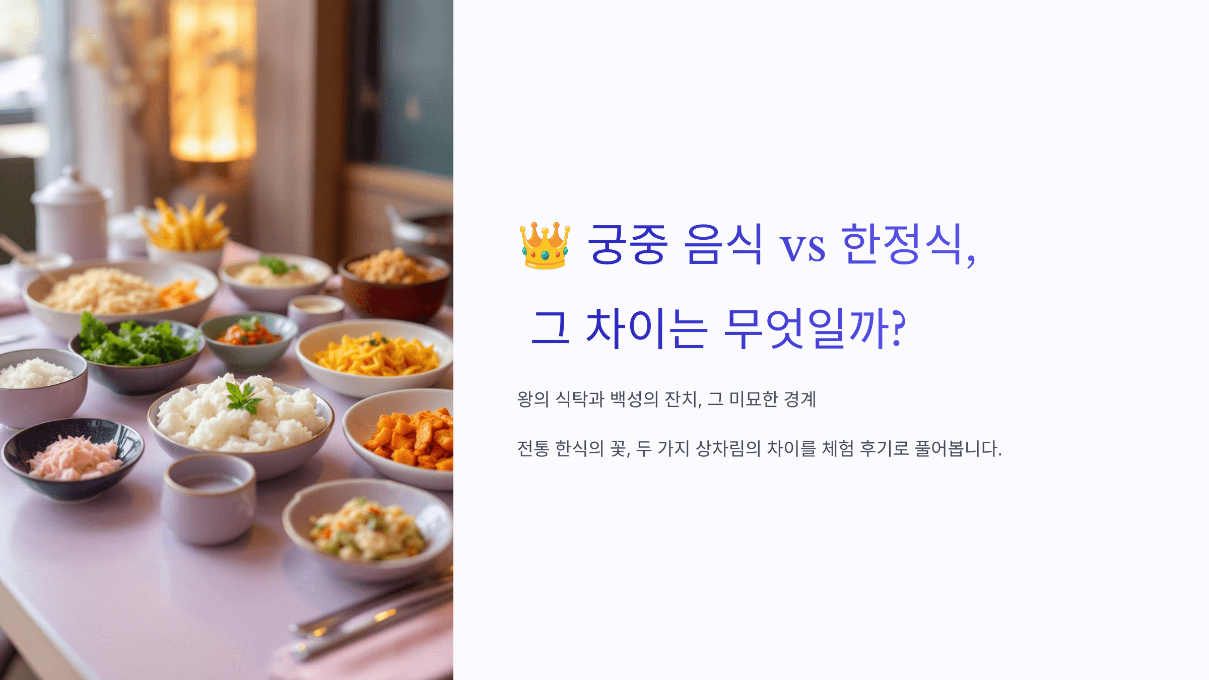 궁중음식, 한정식 사진입니다.