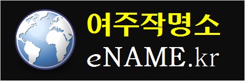 여주작명소-eNAME.kr