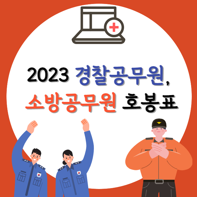 2023-경찰공무원-호봉표