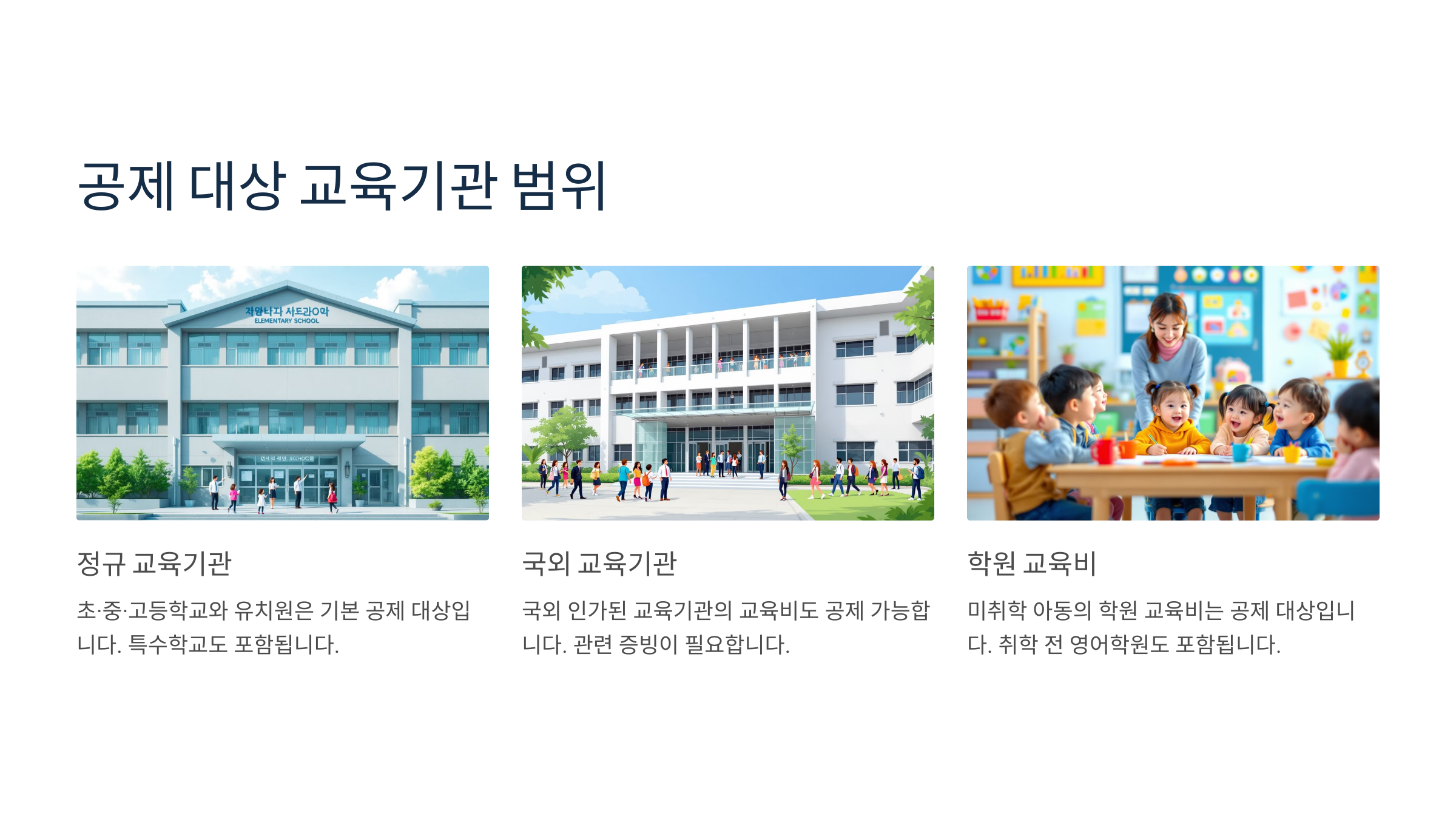 공제 대상 교육기관 범위