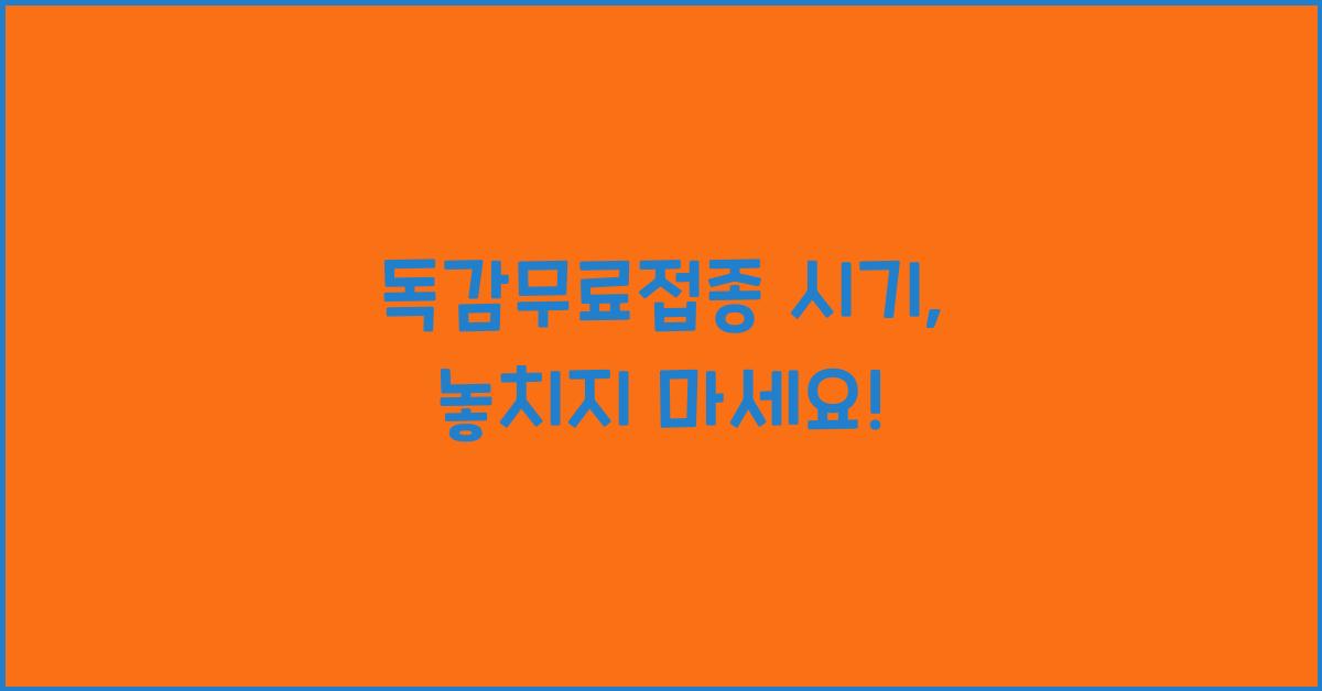 독감무료접종 시기