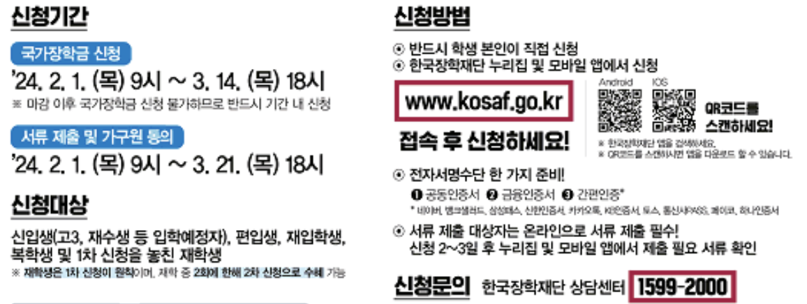 2024 국가 장학금 신청방법 및 지원내용