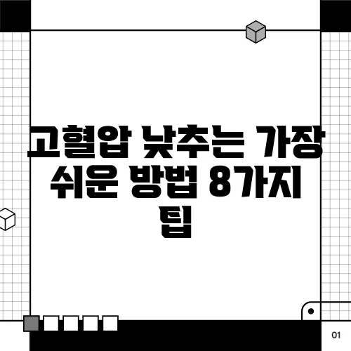고혈압 낮추는 가장 쉬운 방법 8가지 팁