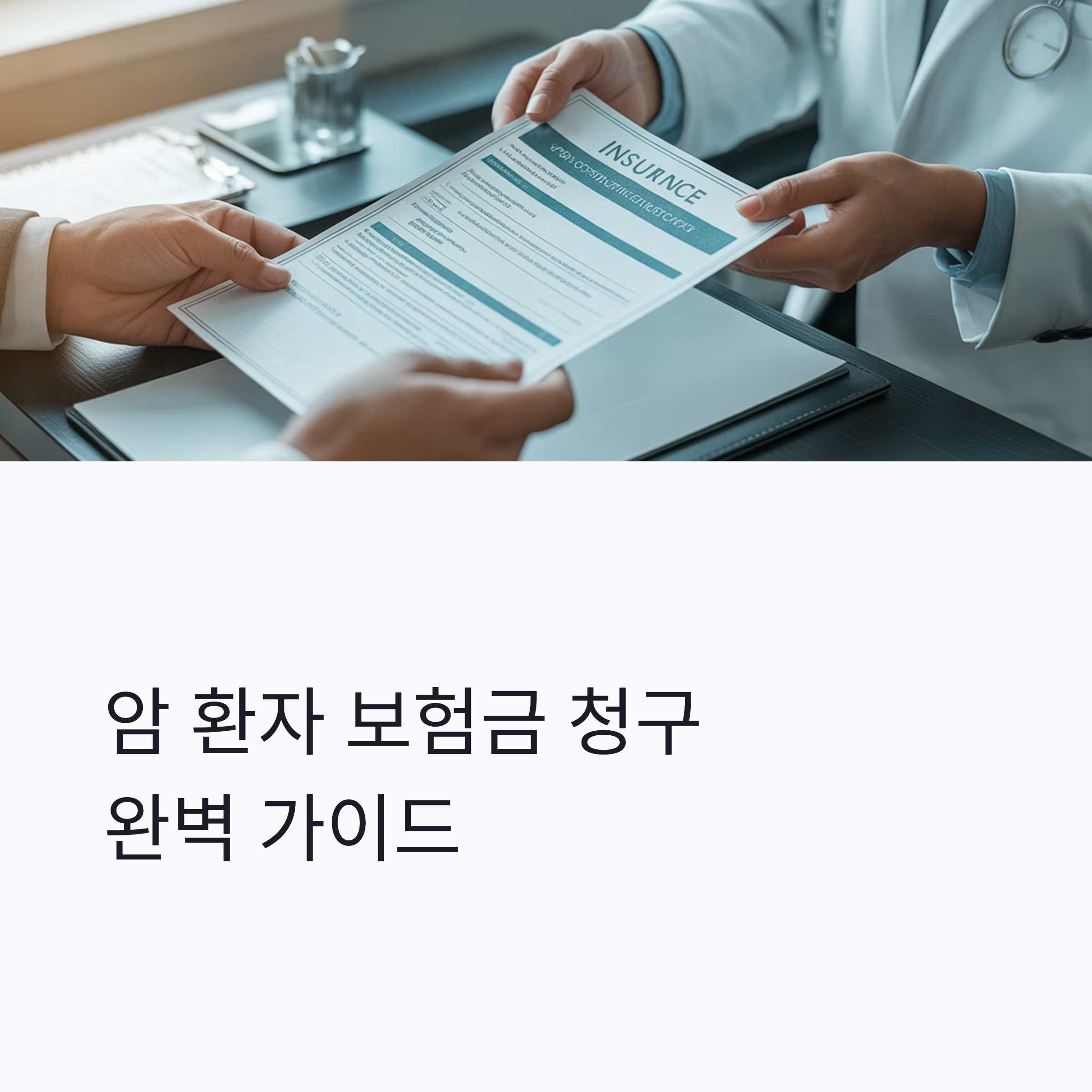 암 환자 보험금 청구 서류 대표이미지