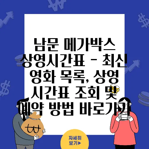 남문 메가박스 상영시간표 - 최신 영화 목록, 상영 시간표 조회 및 예약 방법 바로가기