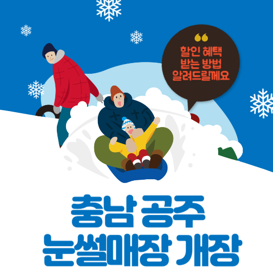 충남 공주 눈썰매장