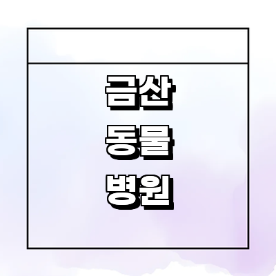 금산군 동물병원