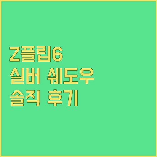 Z 플립 6 자급제폰 실버 쉐도우 5
