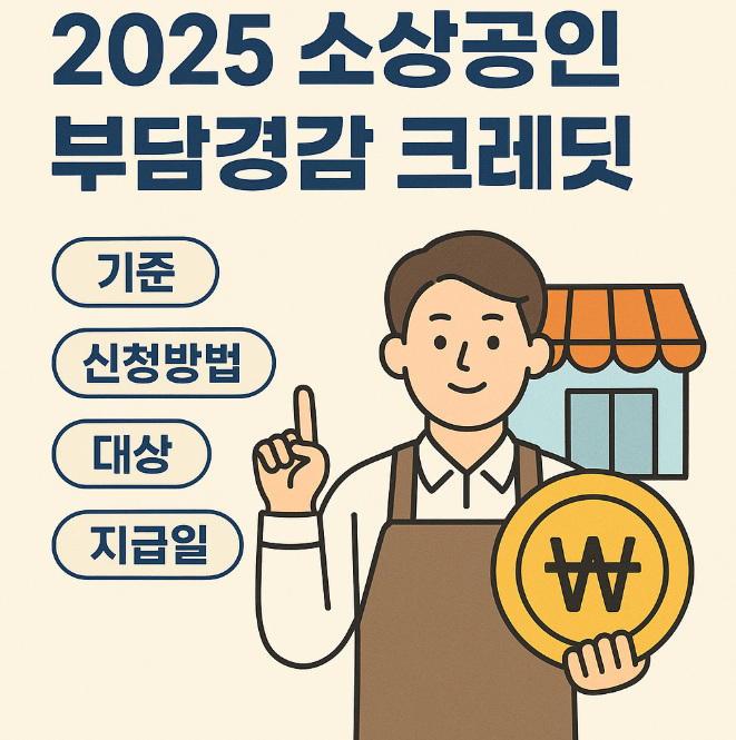 소상공인 부담경감 크레딧