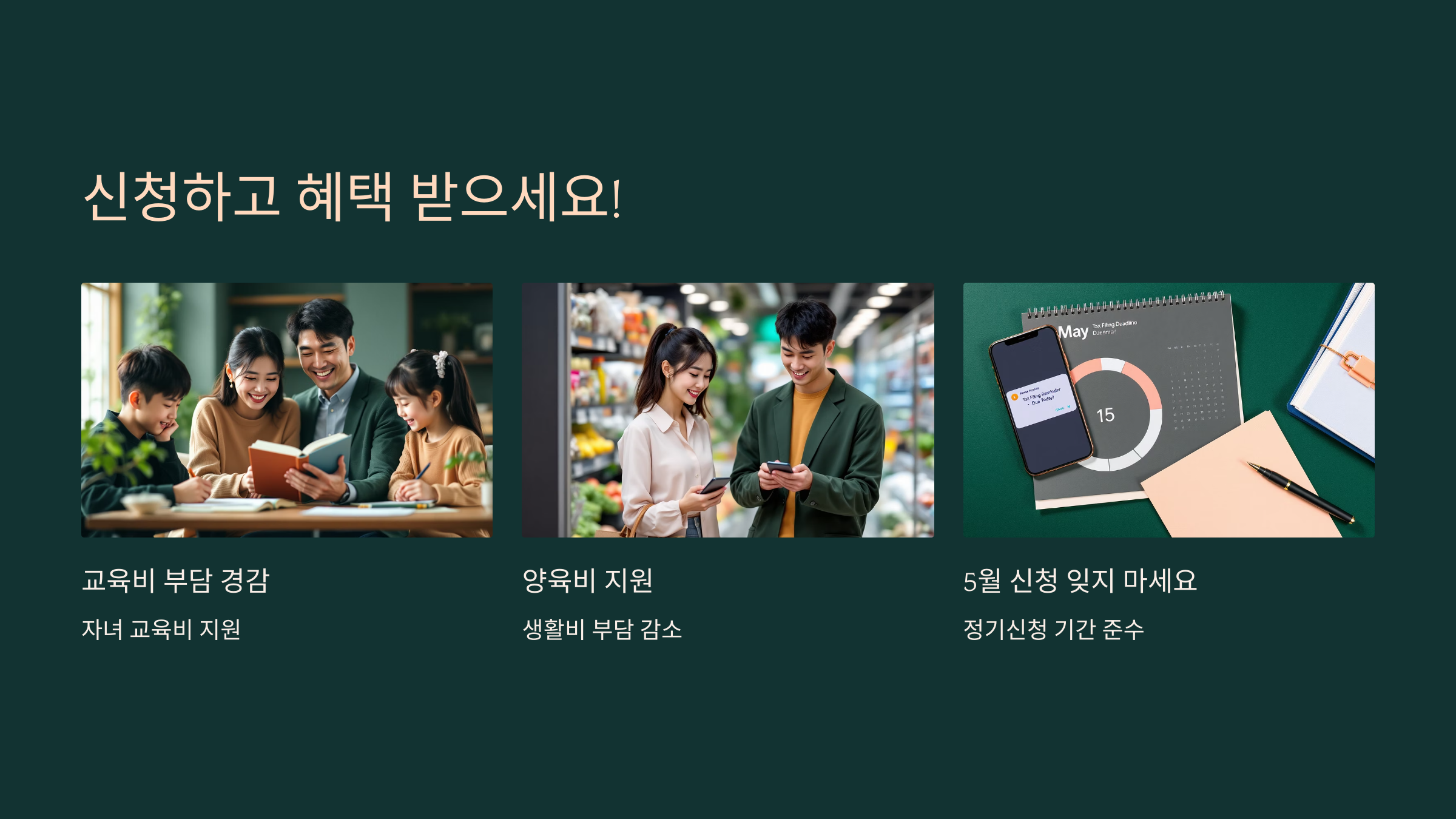 자녀장려금 신청 방법