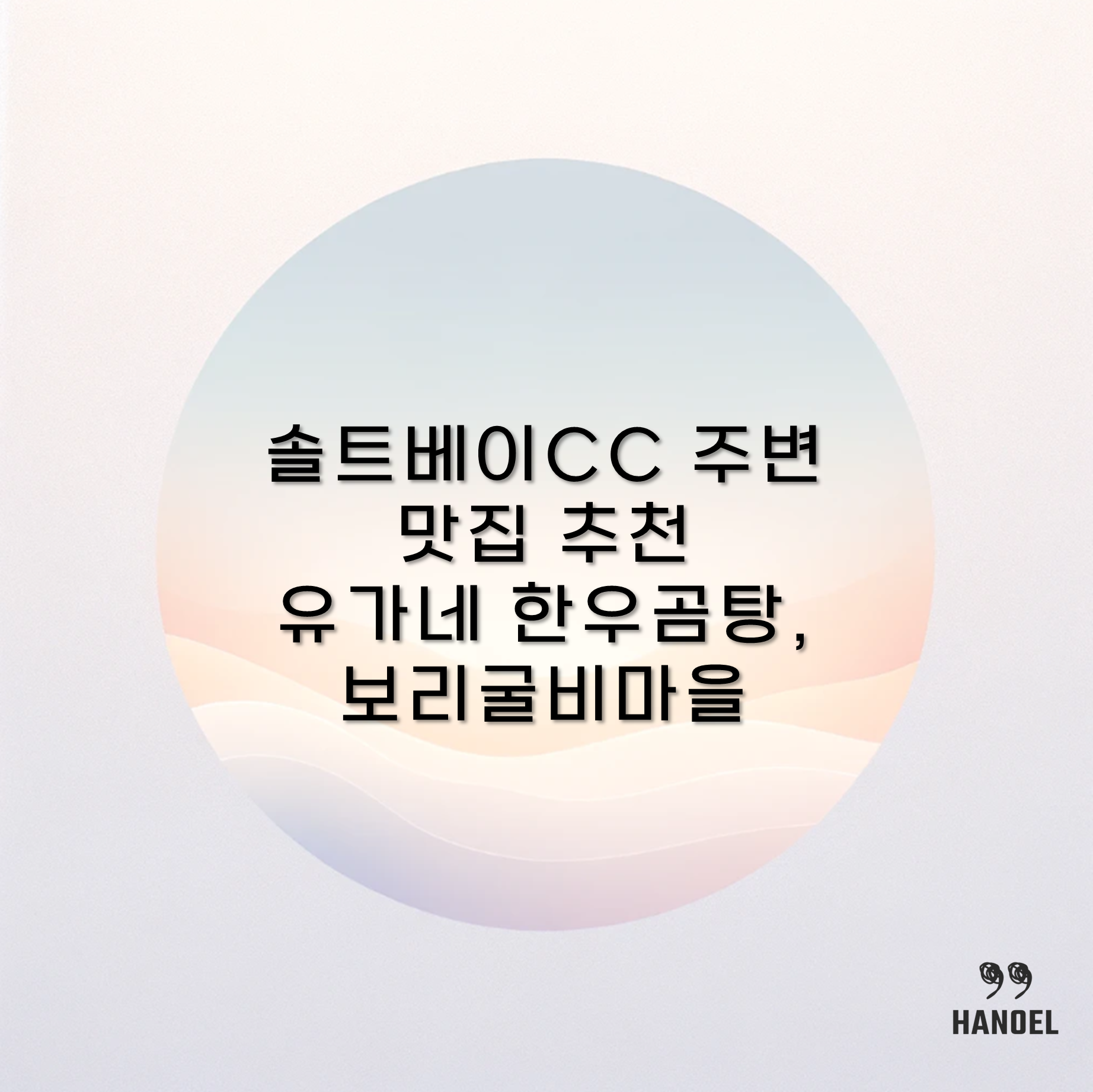 솔트베이CC 주변 맛집 추천 유가네 한우곰탕, 보리굴비마을