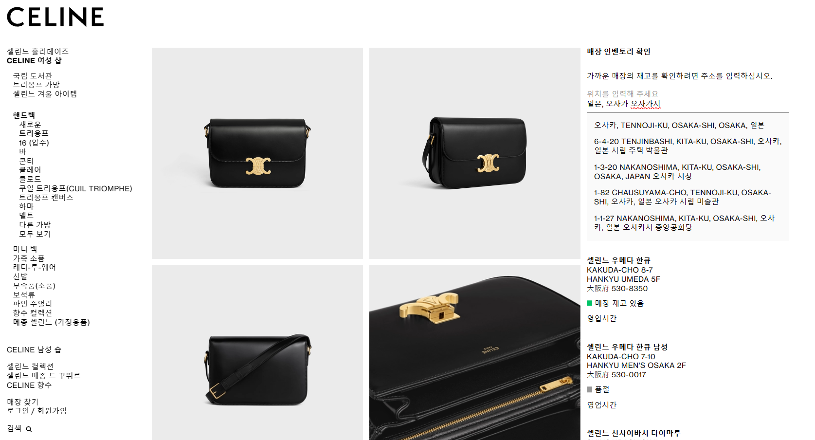 셀린느 공홈 재고 알아보기