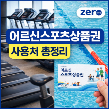 어르신스포츠상품권 사용처