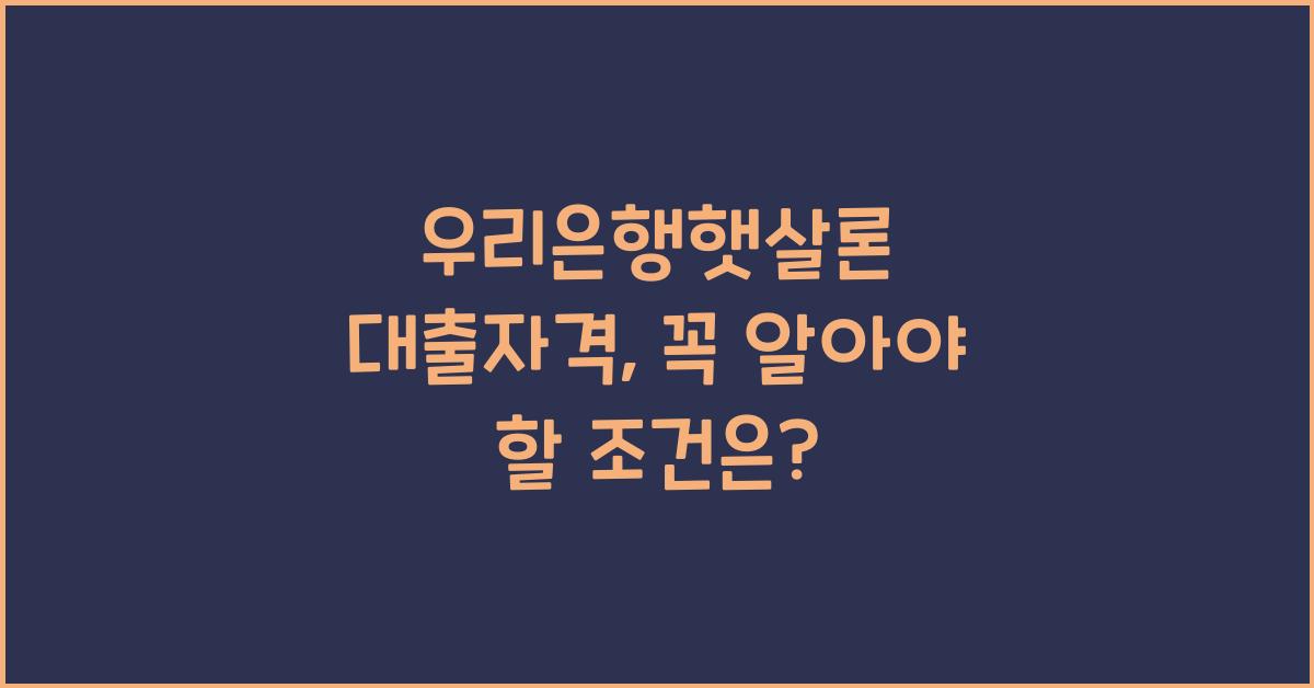 우리은행햇살론 대출자격